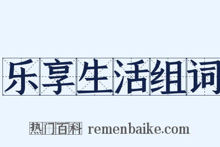 乐享生活组词是什么意思的图片